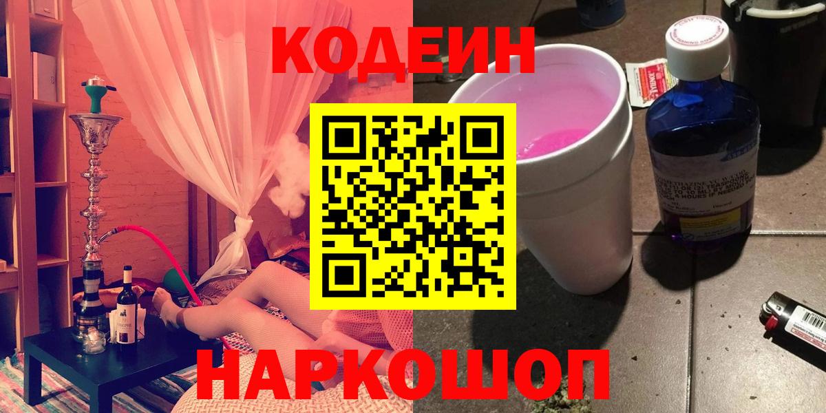 Codein Purple Drank  Вход с VPN  Евпатория  Кодеиновый сироп Lean Purple Drank 